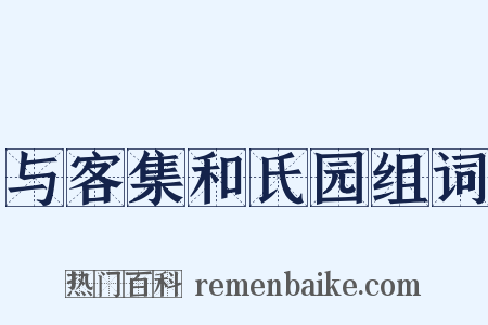 与客集和氏园组词是什么意思的图片